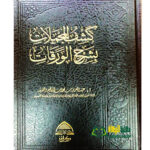 كشف المجملات بشرح الورقات/عبد العزيز ابن محمد KASHF MUJMALAT BI SHARH AL-WARAQAT