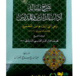 شرح رسالة أداب والمدرس/  عبدالله الفوزان. دار ابن الجوزي  SHARH RISALA ADABU DARIS WAL MUDARIS