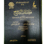 كتاب الروح / ابن القيم الجوزية . 2 مجلدان  KITAB AL-RUH LI  IBN AL-QAYYIM