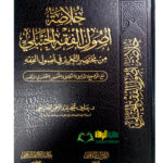 خلاصة اصول الفقه الحنبلي/عارف الجناحي .مكتبة امام الذهب     KHULASAH USOOL FIQH