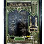 لقاء العشر الاواخر المسجد الحرام .رقم 22/ مجموعة من العلماء.دارالبشائر الاسلامية LIQAA ASHR AWAKHIR MASJID AL-HARAM NO 22