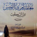 شرح معلقة امرئ القيس / لابن السكيت. مكتبة العمرية  SHARH MU'ALAQAT IMR AL-QAYS LIBN SIKIAH