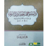 قراءة موجهة لمصادرة التراث/ فخر الدين قباوة. دار اللباب  QIRA'AT MUWAJAHAT LIMASADIR DAR TURATH