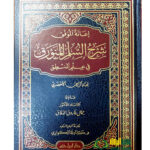 إعانة الموفق شرح سلم المنورق في المنطق/ عبدالرحمن الاخضري   SHARH SULAM MUNAWRAQ