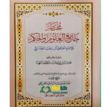 مختصر جامع العلوم والأحكام/محمد ابن سليمان المهنا .دار ابن الجوزي MUKHTASAR JAMEI' ULOOM WAL AHKAMM