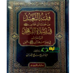 فقه التعبد من حديث ابن عباس.   الشيخ عبد الله الفوزان َ.  دار ابن الجوزي  FIQH AL-TA'ABUD MIN HADITH IBN ABBAS