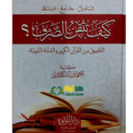 كيف تتقن الصرف/ احمد اسكندر   KAYF TUTQIN SARF