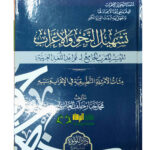 تسهيل النحو  والاعراب/محمد العامري.  دار اللولو  TAS-HIL NAHW WAL E'RAB