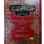 متممة الاجروميه/محمد ابن عبد الرحمن المالكي. دار اجيال التوحيد MUTAMIMAT AJRUMIYYAH