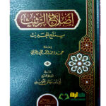 اصلاح الرثيث بملح الحديث/عمر  الحويني.   ISLAH RATHETH BIMULAH AL-HADITH