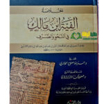 الخلاصة الفية ابن مالك/ ابن مالك   AL-KHULASA  ALFIYAH IBN MALIK