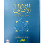 الامالي في النحو والصرف والبلاغه/محمد  ابراهيم الحمد   AL-AMALI FI NAHW WA SARF WAL BALAGHAH