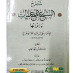 شرح السبع المعلقات واعرابها./ الامام علي ابن عبد الله الوهراني  .2 مجلدان   SHARH MU'ALAQAT 7