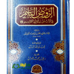 الروض الباسم/محمد ابن ابراهم الوزير. دار الحضارة  AL-RAWD BASIM