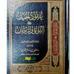 عقود الجمان  علي اللؤلؤ والمرجان/ عقيل ابن سالم. دارحضارة UQUD AL-JUMAN ALA LULU WALMARJAN