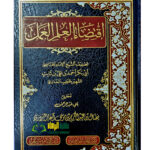 اقتضاء العلم العمل /الامام خطيب البغدادي. دار امام مسلم  IQTIDA AL- ILM  AL-AMAL