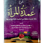شرح عمدة المرآة  100 حديث منتقات/عادل حسن الحمد SHARH UMDAT AL-MAR'A 100 HADITH