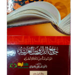 جامع الدروس العربيه/ الشيخ مصطفي الغلابيني. دار ابن حزم  JAMIE DURUS AL-ARABIYAH