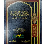 تحفة الطلاب باعراب ملحة الاعراب/عبد الرحمن  المعلمي. دار ابن حزم   TUHFAT TULAB BI E'RAB MULHAT E'RAB