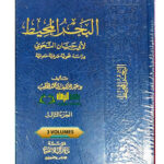 البحر الميط /عبد اللطيف ابن محمد .3مجلدات. مؤسسة دار البلاغة AL-BAHR MUHID LIBN HAYAN AL-NAHW