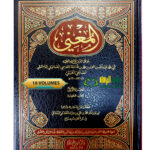 المغني ابن قدامه / 18 مجلدات . تحقيق محمد ابن علي ابن حزام. دار كنوز الاسلام  AL-MUGHNI IBN QUDAMAH