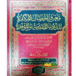 معرفة الخصال  المكفرة /ابن حر العسقلان.دار للؤلؤ  MA'RIFAT  KHISAL AL-MUKAFIRAH