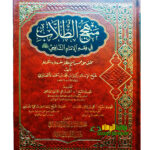 منهج الطلاب/ الامام زكريا الانصاري MANHAJ AL-TULAB