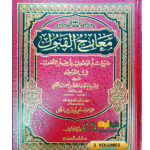 معارج القبول/ حافظ الحكمي. 3 مجلدات   MA'ARIJ AL-QUBUL