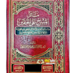 مسائل مسح علي الخفين/ابراهيم السبيحي  MASAIL MAS-H AL-KHUFEYN