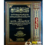 مصابيح الجامع شرح البخاري /الامام القاضي بدر الدين  المالكي. 10 مجلدات       MASABIH AL-JAMI SHARH AL-BUKHARI