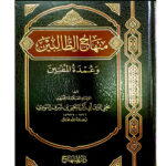 I منهاج الطالبين/ الامام النووي MINHAJ AL- TALIBIN IMAM NAWAW