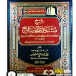 شرح مشكات المصابيح/ ابن عثيمين.2 مجلدان. مؤسسة شيخ    SHARH AL-MISHKAT AL-MASABIH