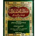 ميزان الاعتدال في نقد الرجال/ الامام الذهبي MIZAN AL-I'TIDAL FI NAQD AL-RIJAL