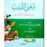 مغني اللبيب/ ابن هشام الانصاري   MUGHN AL-LABIB