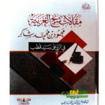 مقالات الشيخ محمود شاكر/ محمود شاكر  MAQALAT SH. MUHAMUD SHAKIR