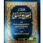 مختصرصحيح مسلم / الامام عبد العظيم المندري  MUKHTASAR SAHIH MUSLIM