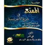 الممتع في شرح الاجروميه/ابي انس المهدري  AL-MUMTI FI SHARH AJRUMIYAH