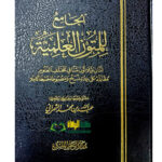 الجامع لمتون العلمية/ عبد الله الشمراني    AL-JAMI LI MUTOON AL-ILMIYYAH