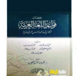 كتاب قواعد اللغة العربيه/ حفني ناصف  KITAB QAWAID AL-LUGHAH AL-ARABIYAH