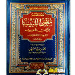 مختصر مغني اللبيب/ الشيخ ابن العثيمينMUKHTASAR MUGHN LABIB