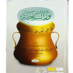 نور السجيه شرح الاجرومية/ شمس الدين محمد ابن احمد  الشربيني           NUR AL-SIJJIYAH SHARH AL-AJRUMIYYAH