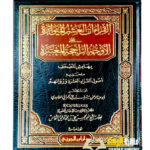 القرءات العشر المتواترة AL-QIRA'AT AL-ASHR AL-MUTAWATIRAH