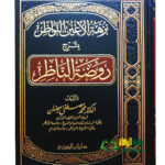 نزهة الآعين النواظ بشرح روضة الناظر/محمد رمضان.دار ابن الجوزي    NUZHAT AL-A'AUN NAWADIR SHARH RAWDAT NAWADIR