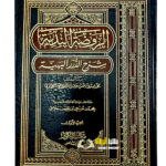 الروضة النديه شرح الدرر البهيه/ محمد صديق خان . 2 مجلدان AL-ROWDATU NADIYYAH SHARH DURAR AL-BAHIYYAH