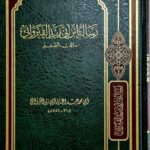رساله ابن ابي زيد القيرواني / القيرواني. دار ابن حزم RISALAH IBN ABI ZEYD QEYRAWANI
