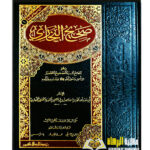 صحيح البخاري/ الامام البخاري   SAHIH BUKHARI