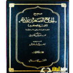 صحيح الجامع وزيادة/ الالباني. 2 مجلدات   SAHIH JAMIE WA ZIYADAH