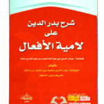 شرح بدر الدين لامية الافعال/ بدر الدين محمد  ابن مالك  SHARH BADR-DIN LAMIAT AF'AL