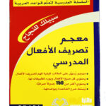 معجم تصريف الافعال المدرسي   MU'JAM TASRIF AL-AF'AL