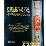 محنك الاطفال شرح لامية الافعال/ محمد الامين الهرري  MUHANAK AL-ATFAL MIN MA'ANI LAMIAT  AL-AF'AL